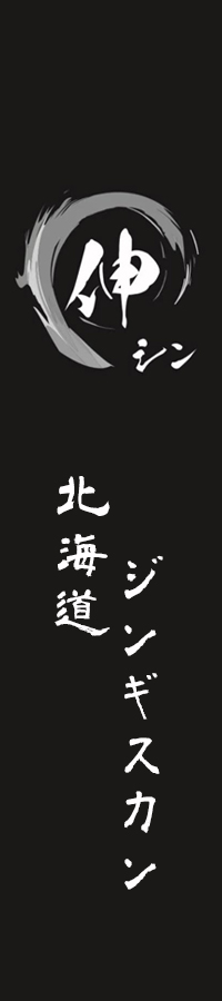 北海道ジンギスカン伸